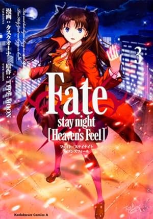 Amazon.co.jp: Fate/stay night [Heaven's Feel] (3) (角川コミックス